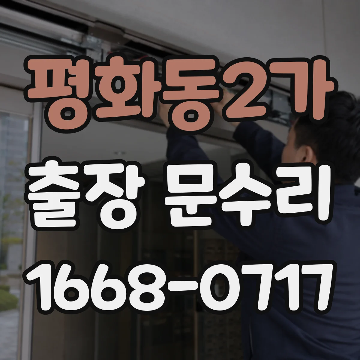 평화동2가 출장 문수리