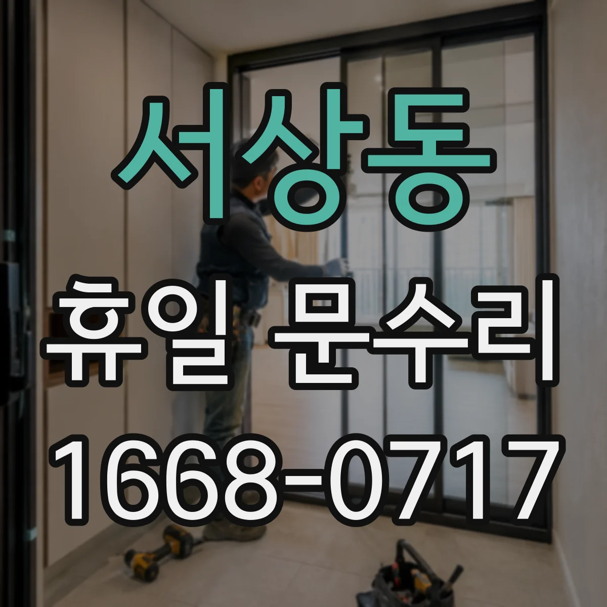 서상동 휴일 문수리