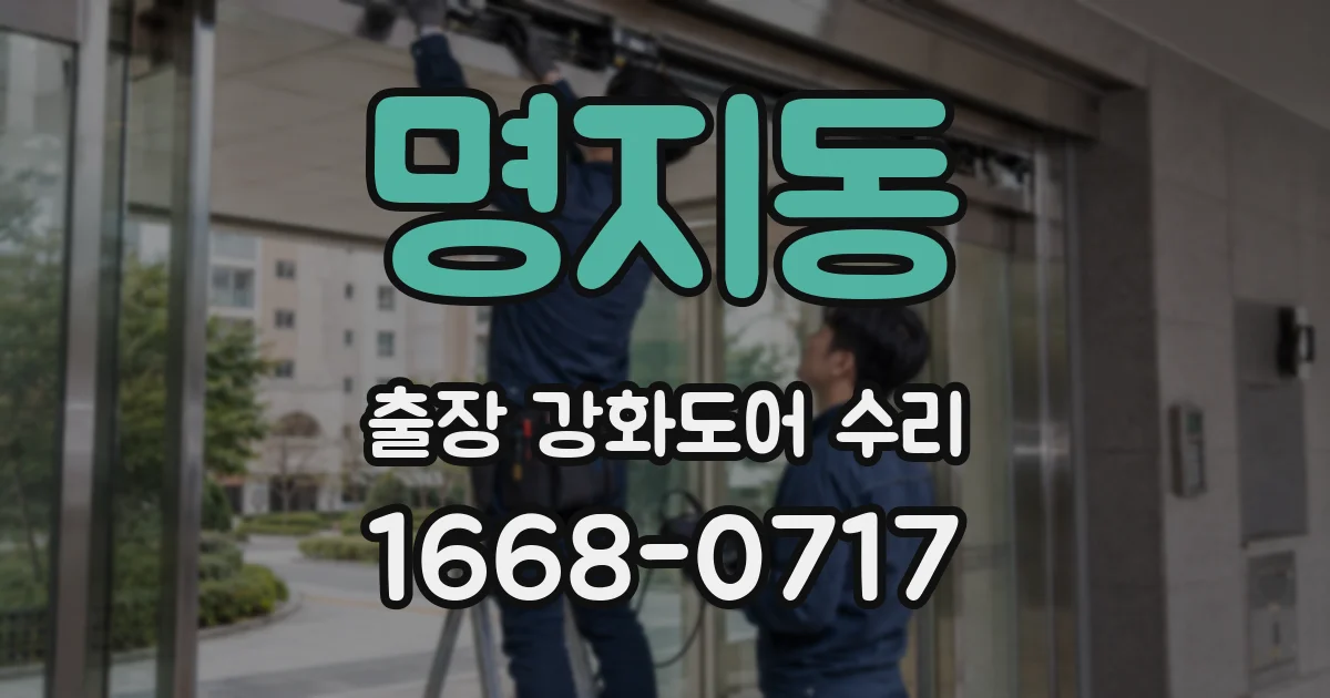 명지동 출장 강화도어 수리