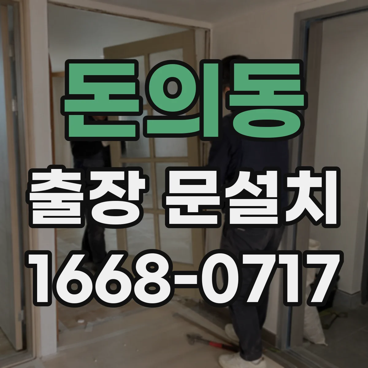 돈의동 출장 문설치