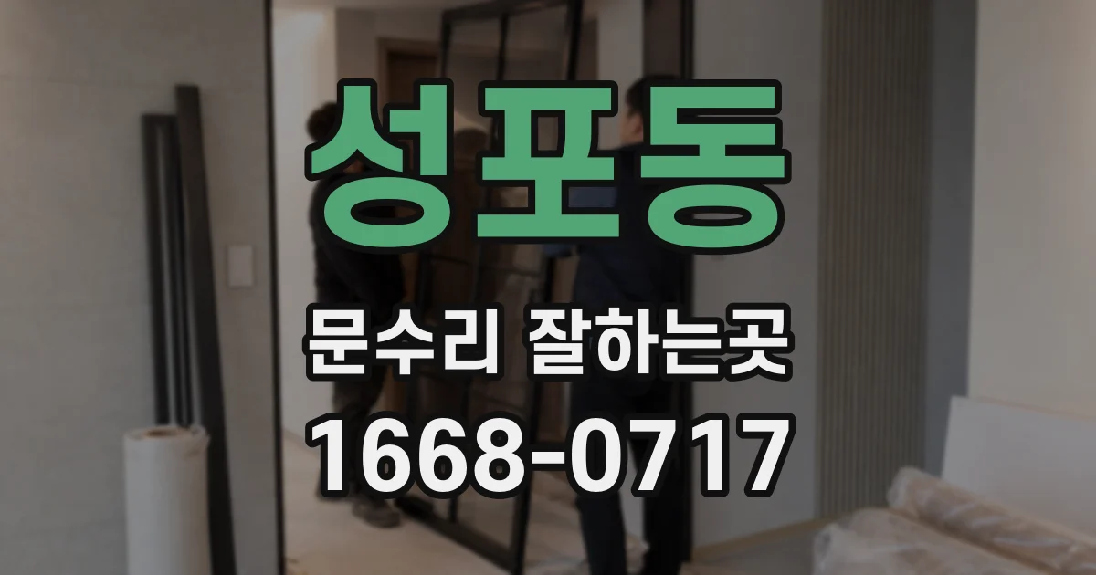 성포동 문수리 잘하는곳