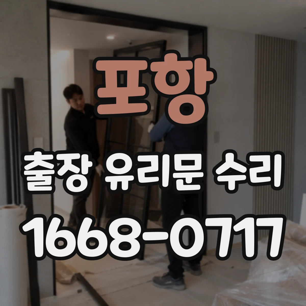포항 출장 유리문 수리