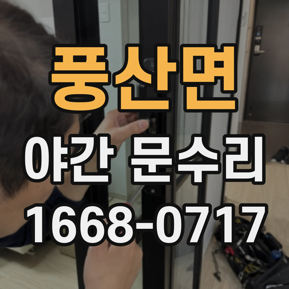 풍산면 야간 문수리