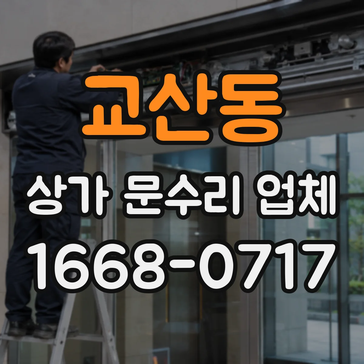 교산동 상가 문수리 업체