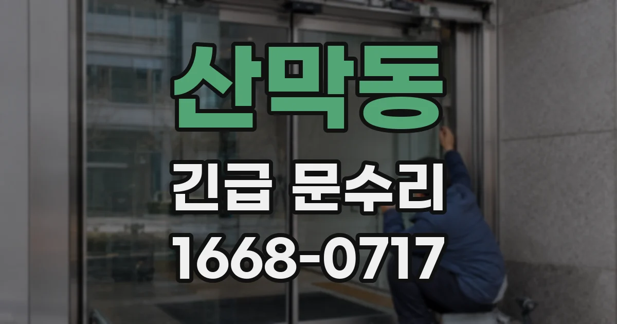 산막동 긴급 문수리