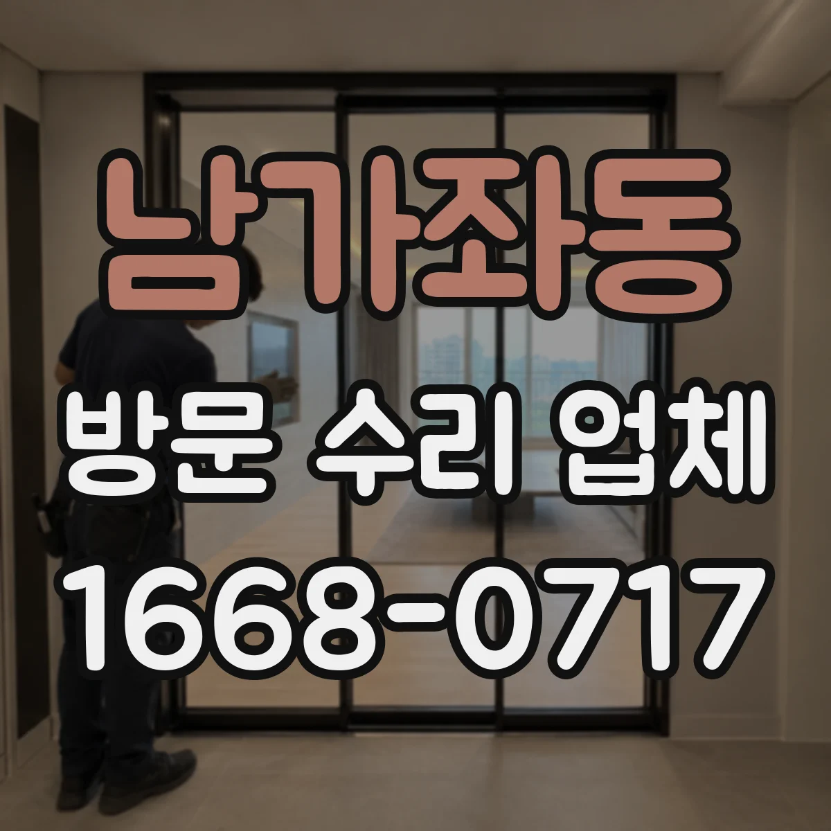 남가좌동 방문 수리 업체
