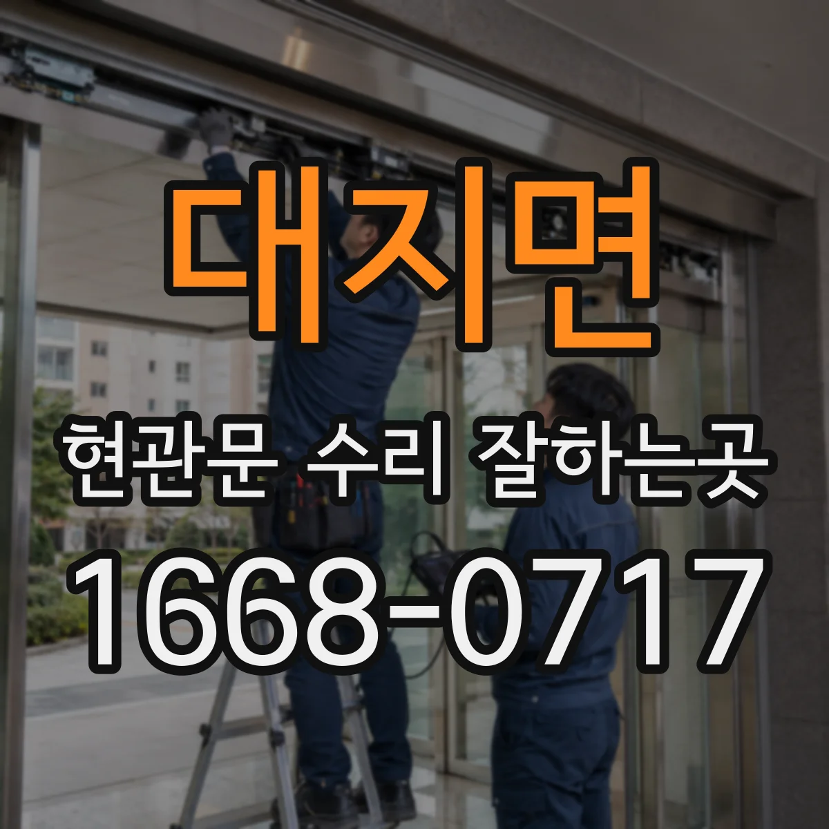 대지면 현관문 수리 잘하는곳