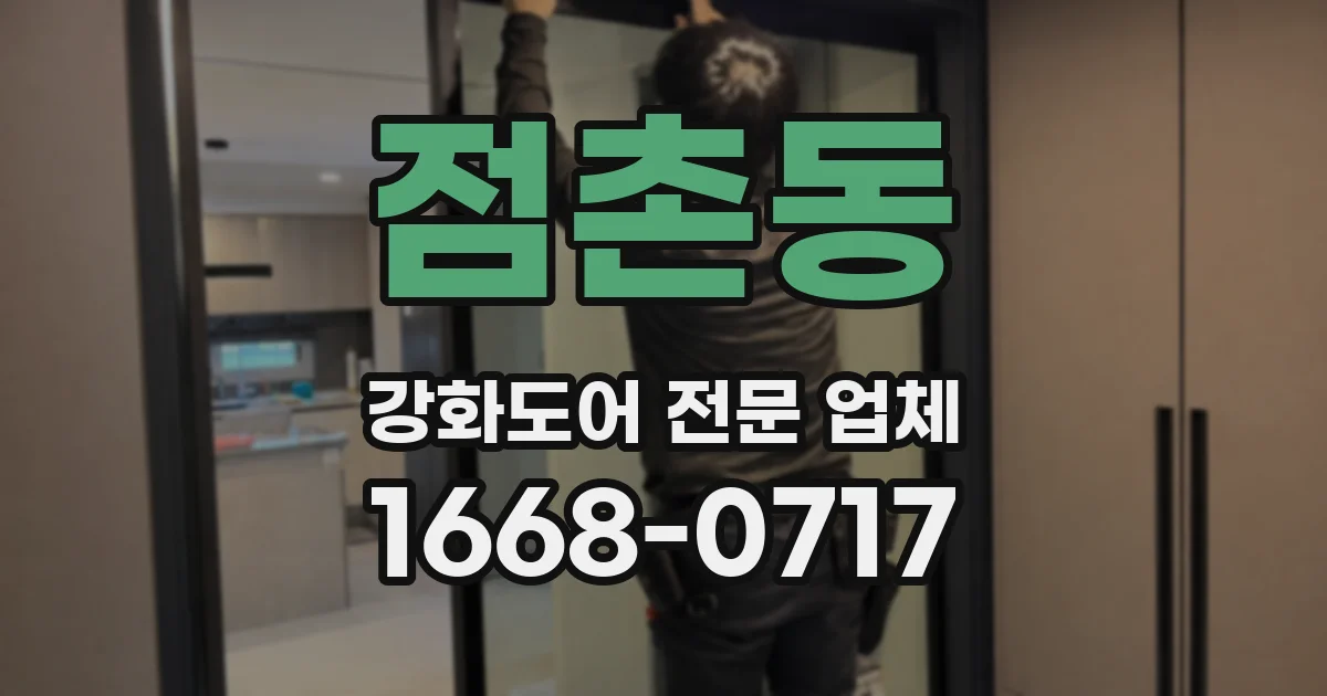 점촌동 강화도어 전문 업체