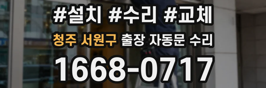 청주 서원구 출장 자동문 수리