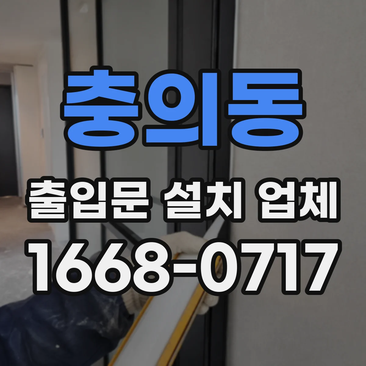 충의동 출입문 설치 업체