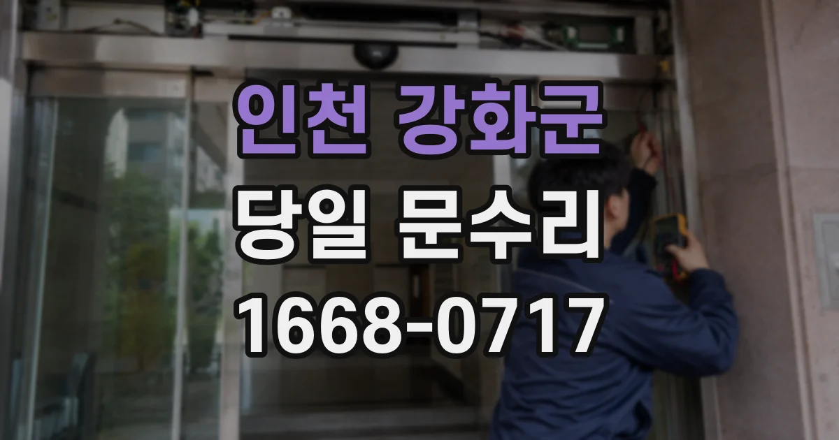 인천 강화군 당일 문수리