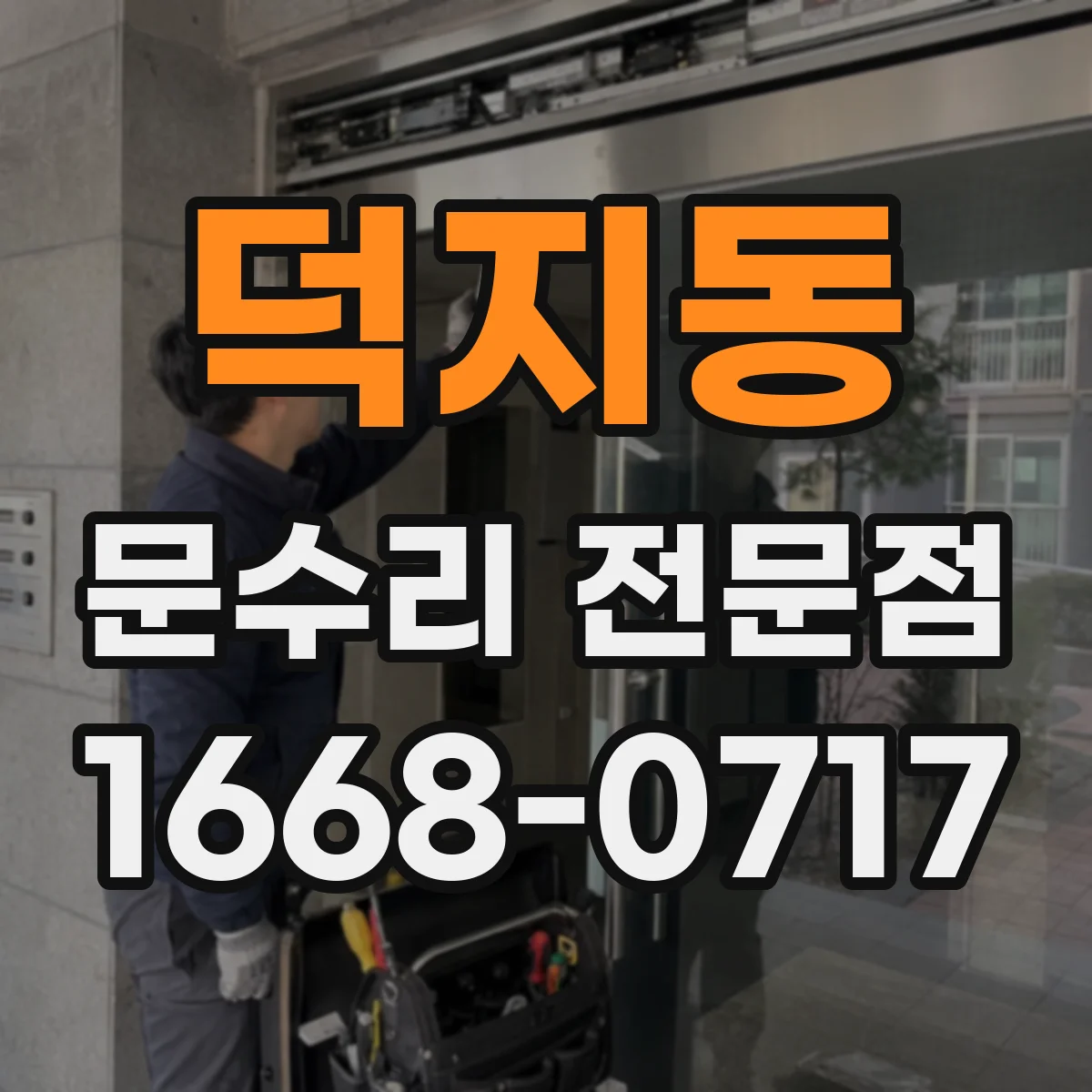 덕지동 문수리 전문점