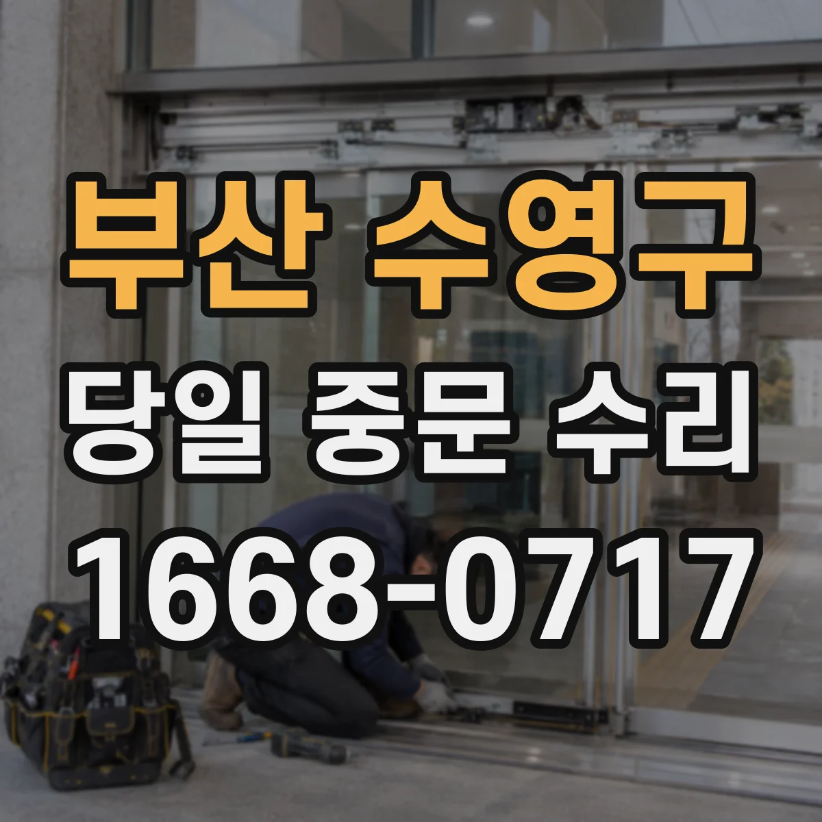 부산 수영구 당일 중문 수리