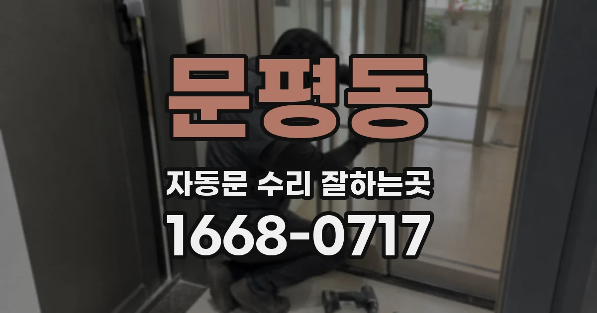 문평동 자동문 수리 잘하는곳