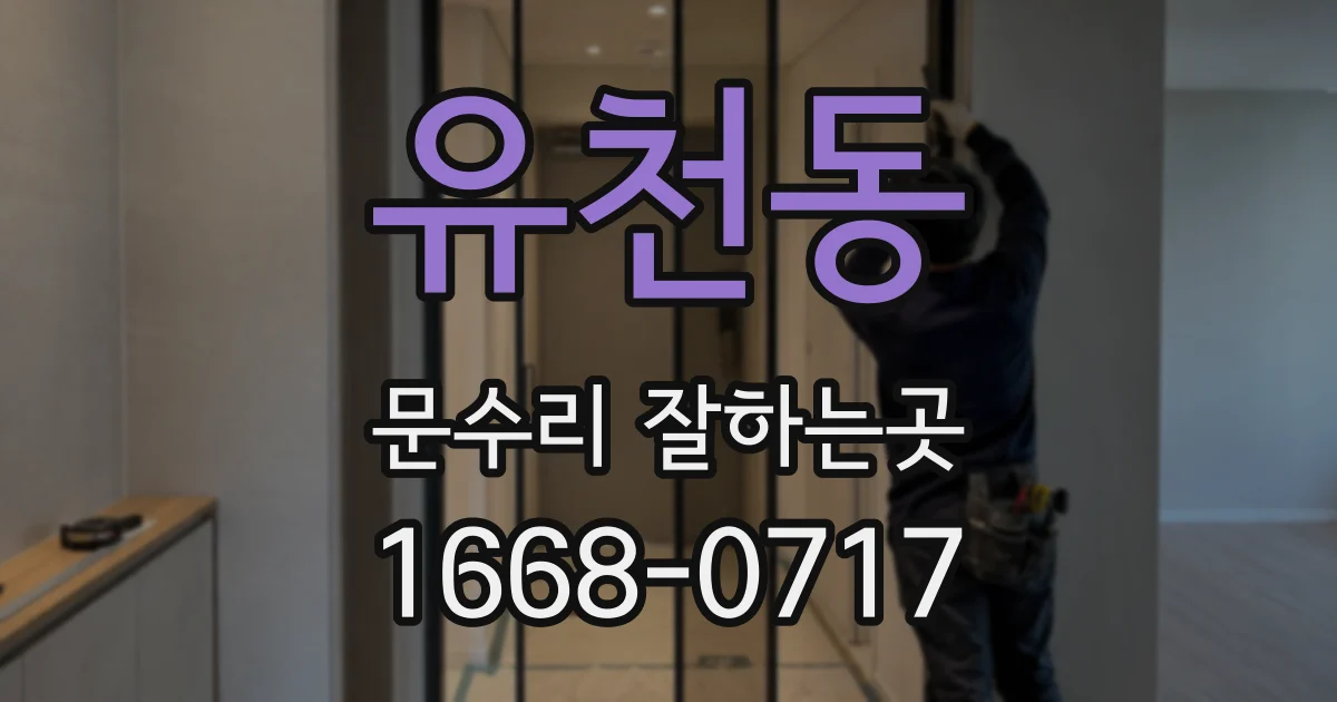 유천동 문수리 잘하는곳
