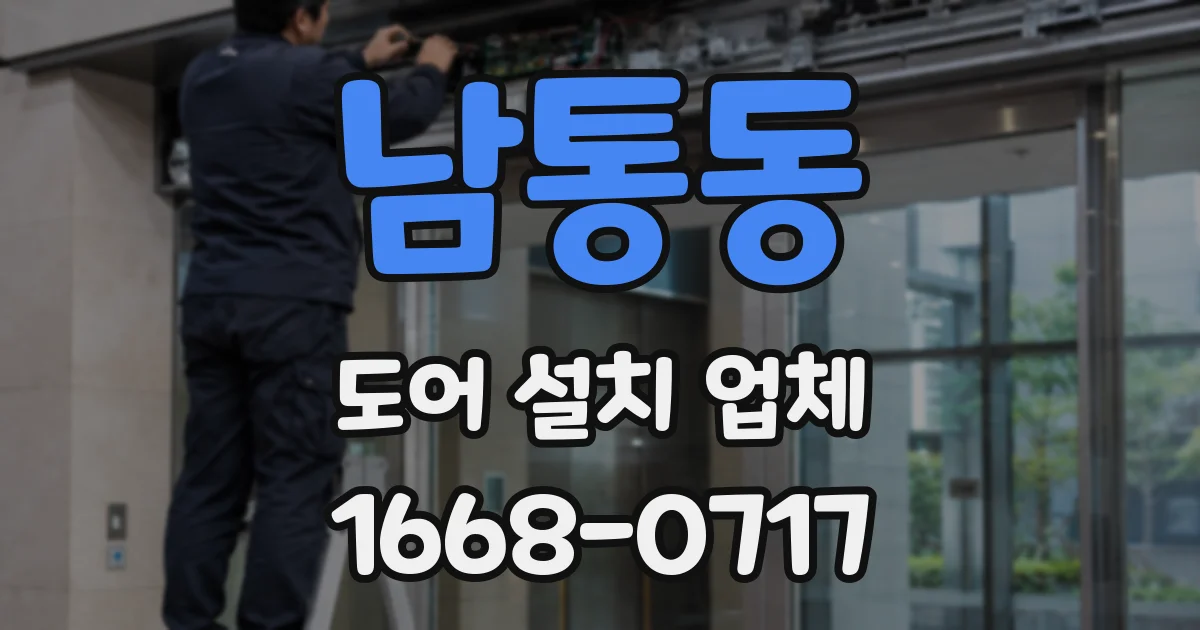 남통동 도어 설치 업체