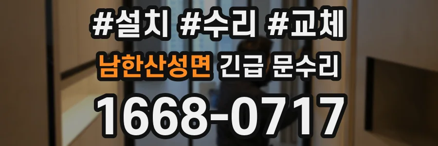 남한산성면 긴급 문수리
