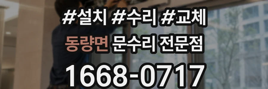 동량면 문수리 전문점