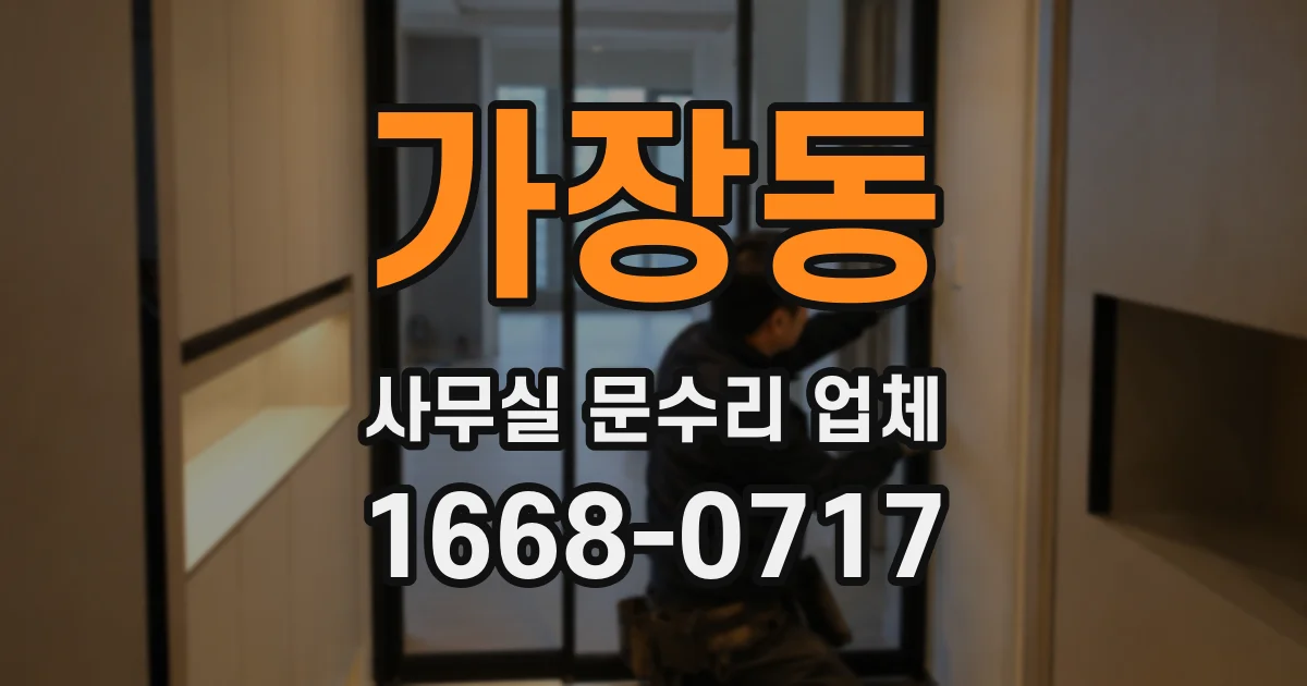 가장동 사무실 문수리 업체