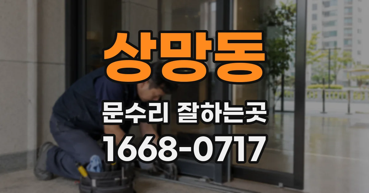 상망동 문수리 잘하는곳