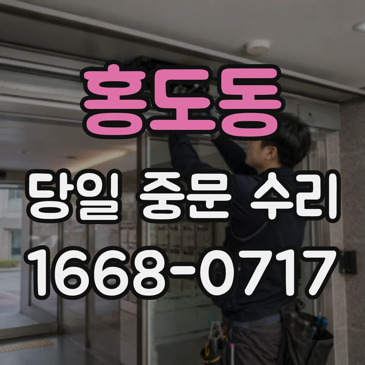 홍도동 당일 중문 수리