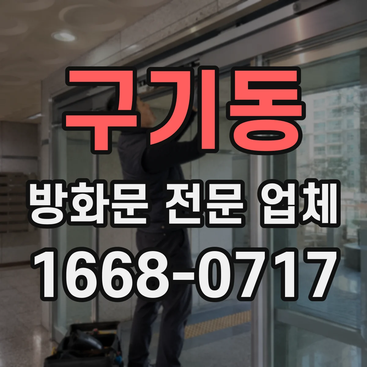 구기동 방화문 전문 업체