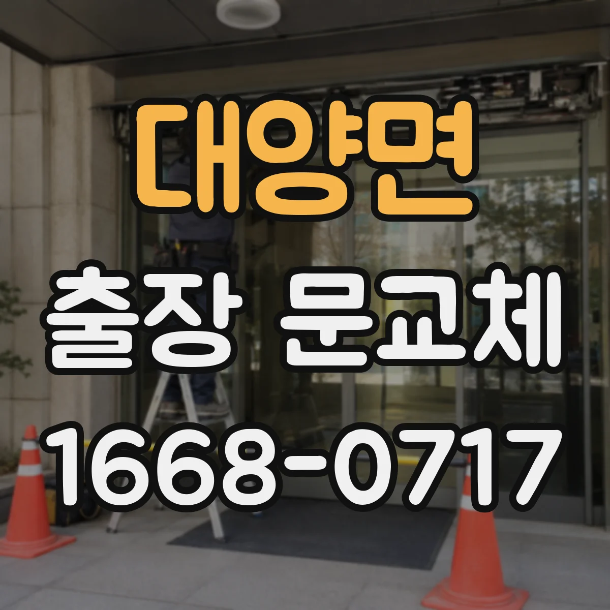 대양면 출장 문교체