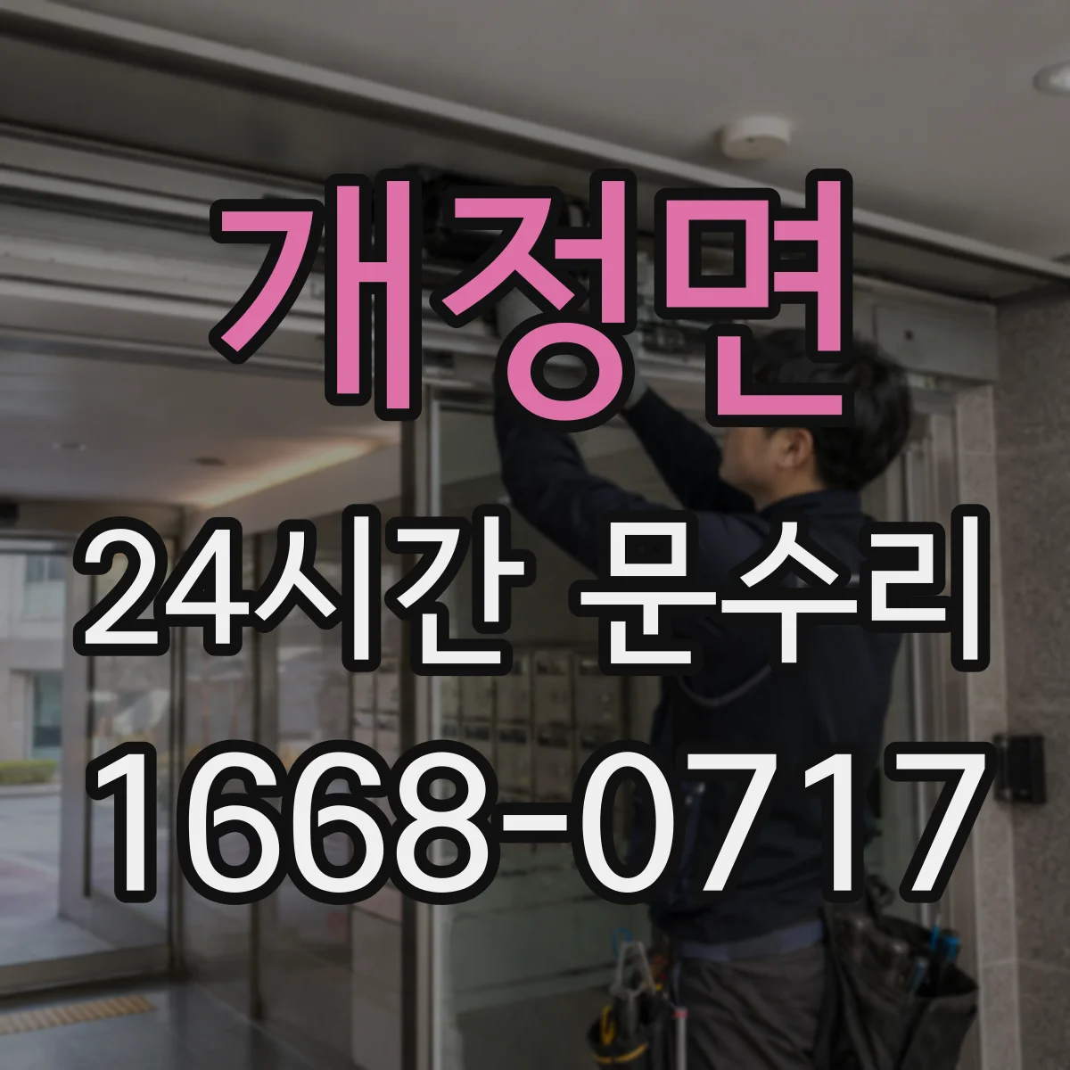 개정면 24시간 문수리 충격 후 뒤틀린 문틀 원인 및 상태 확인