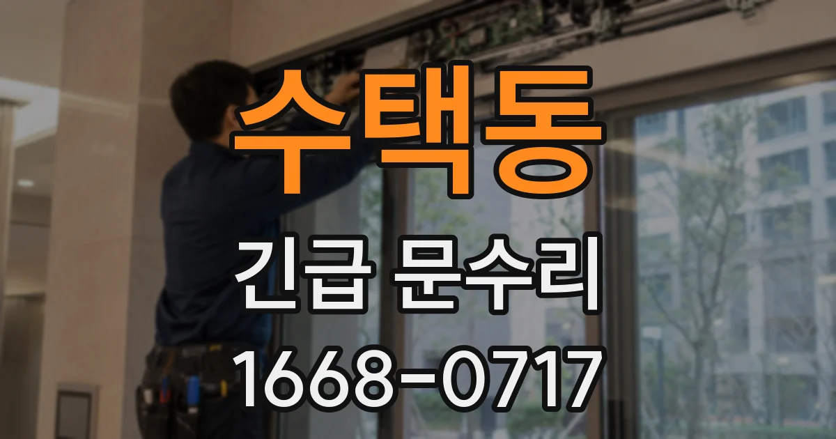 수택동 긴급 문수리