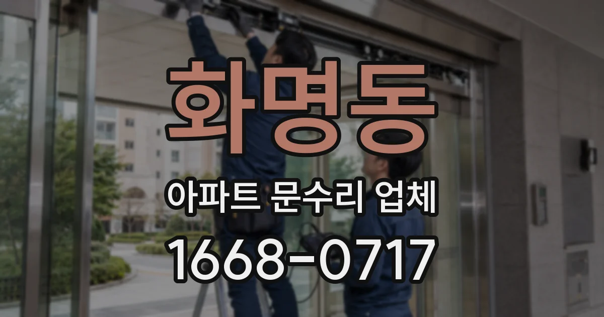 화명동 아파트 문수리 업체