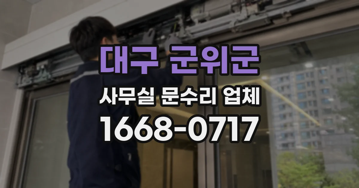 대구 군위군 사무실 문수리 업체