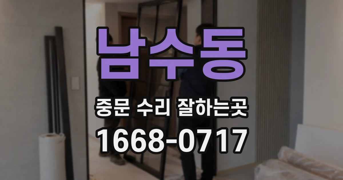 남수동 중문 수리 잘하는곳