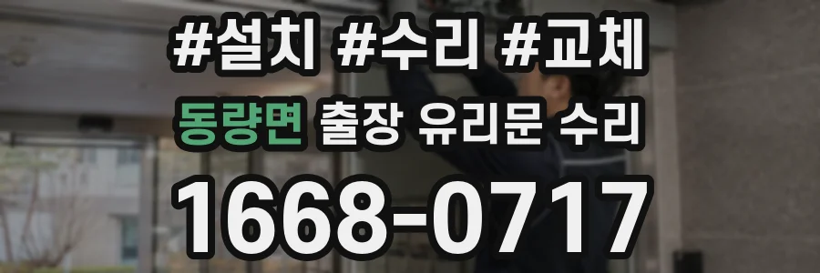 동량면 출장 유리문 수리