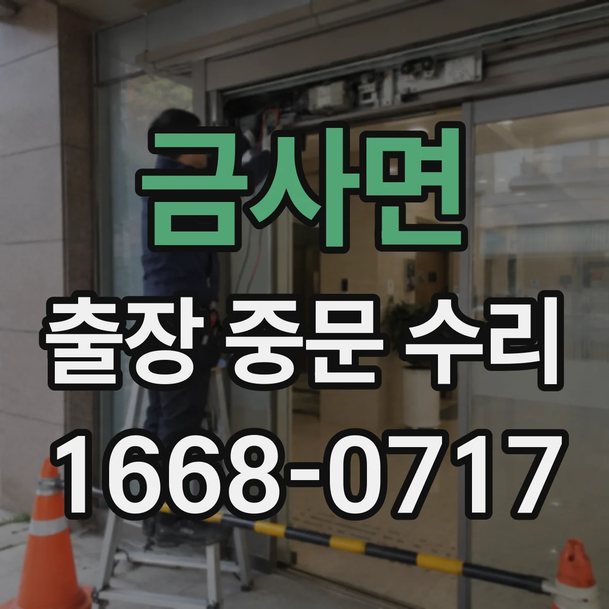 금사면 출장 중문 수리
