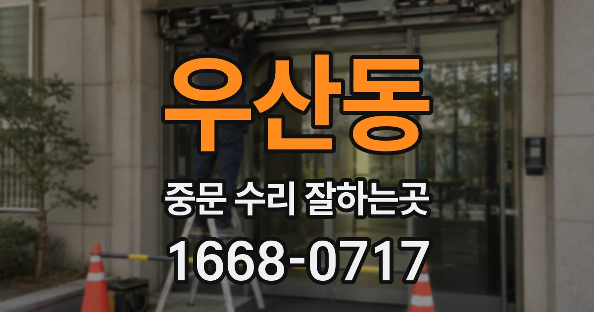 우산동 중문 수리 잘하는곳