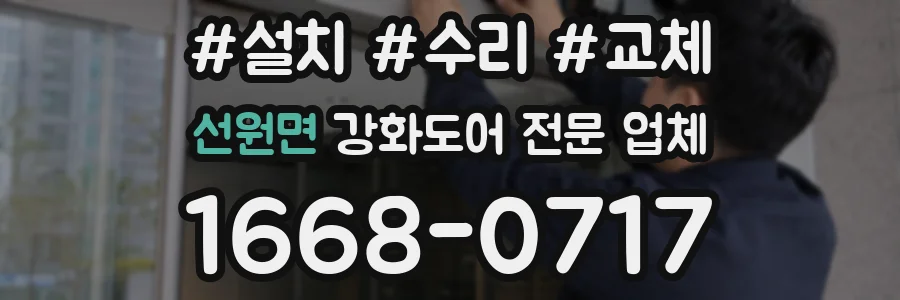 선원면 강화도어 전문 업체