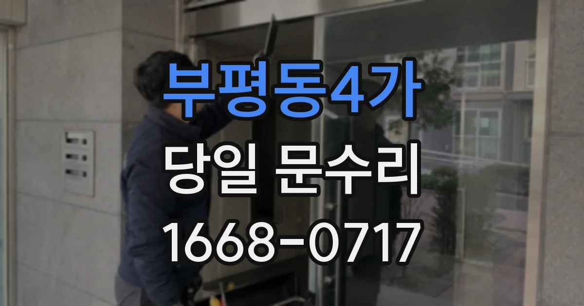 부평동4가 당일 문수리