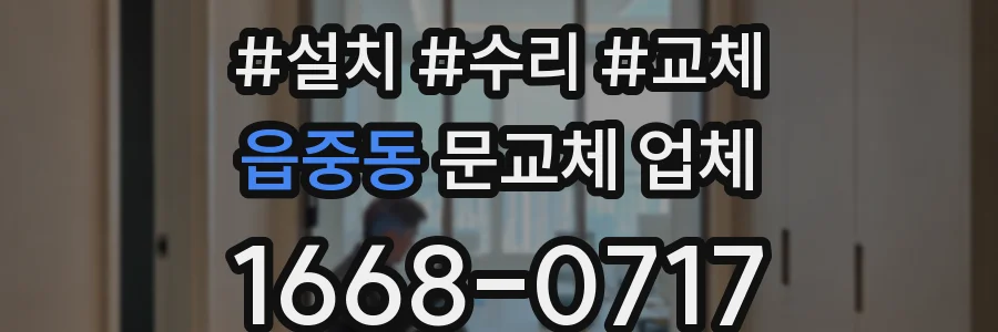읍중동 문교체 업체