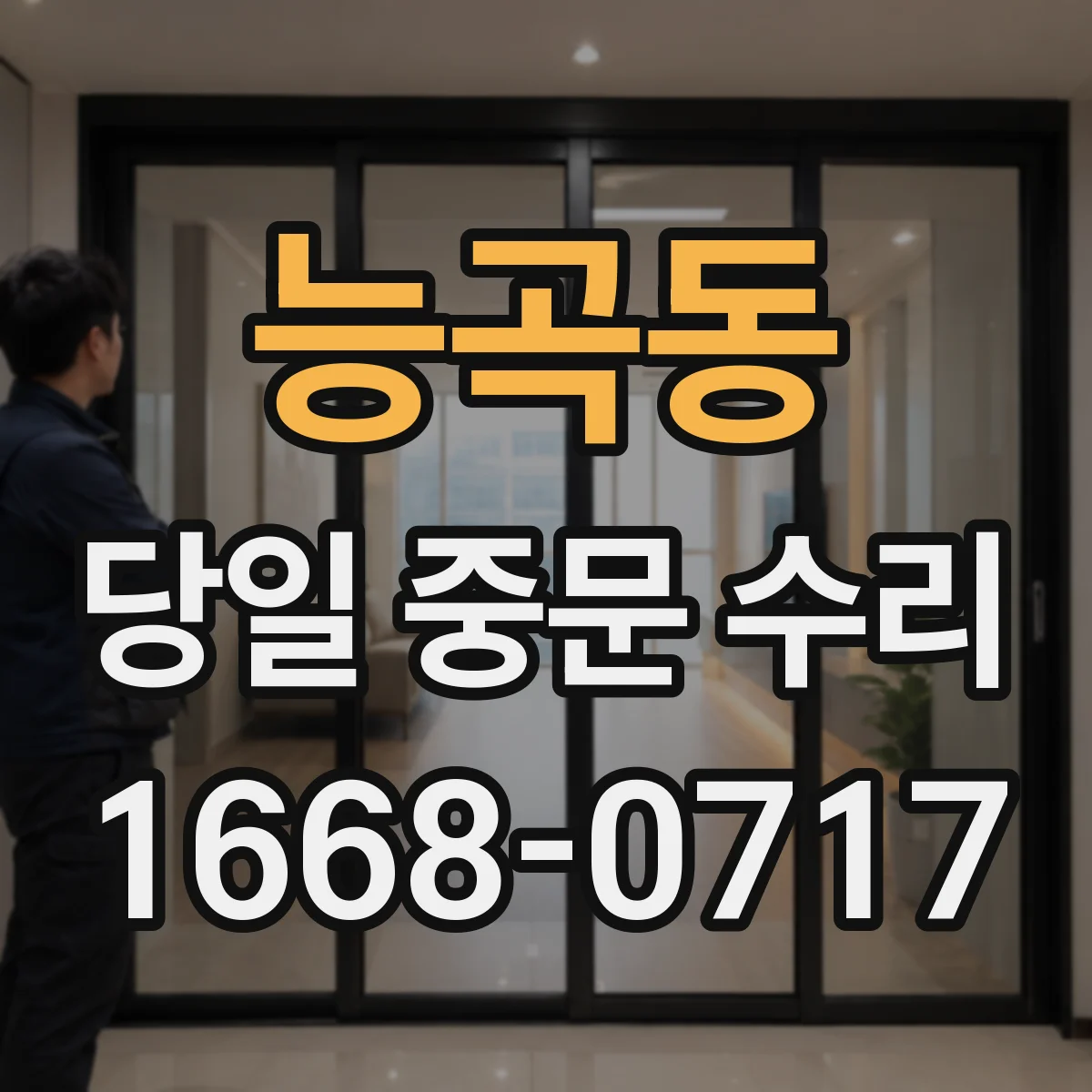 능곡동 당일 중문 수리