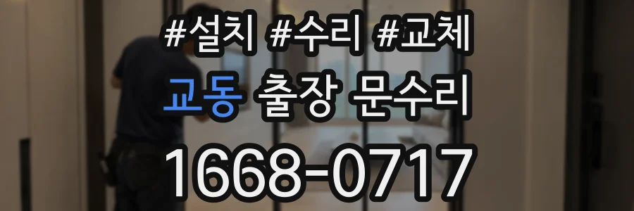 교동 출장 문수리