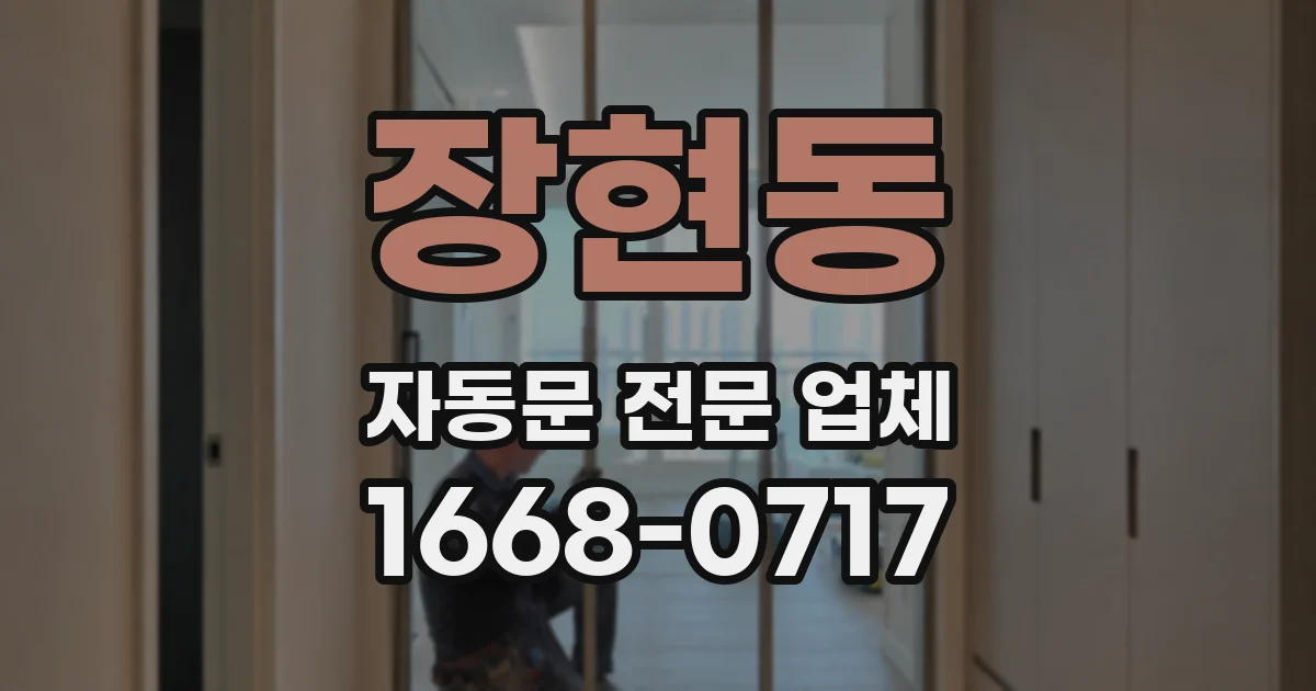 장현동 자동문 전문 업체