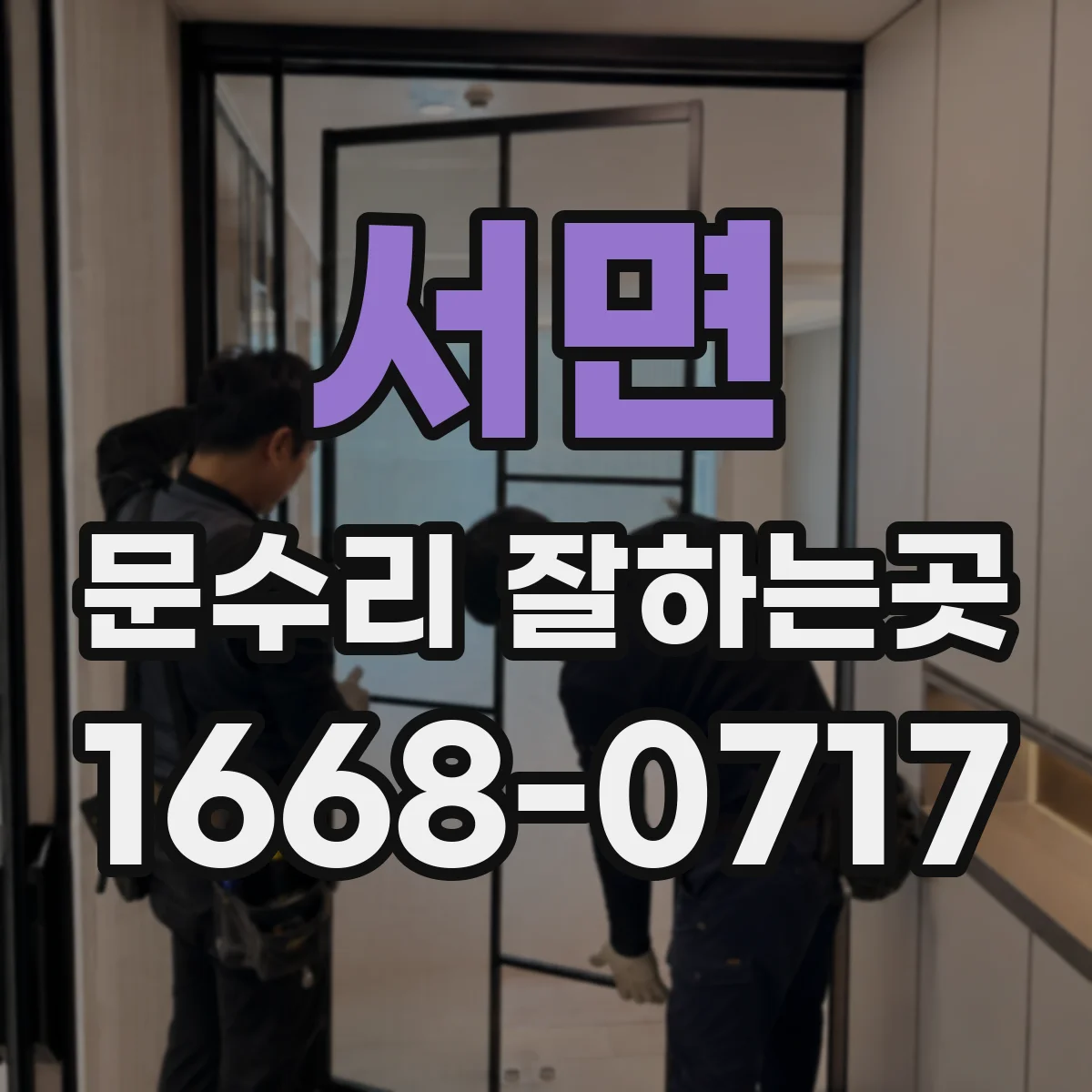 서면 문수리 잘하는곳