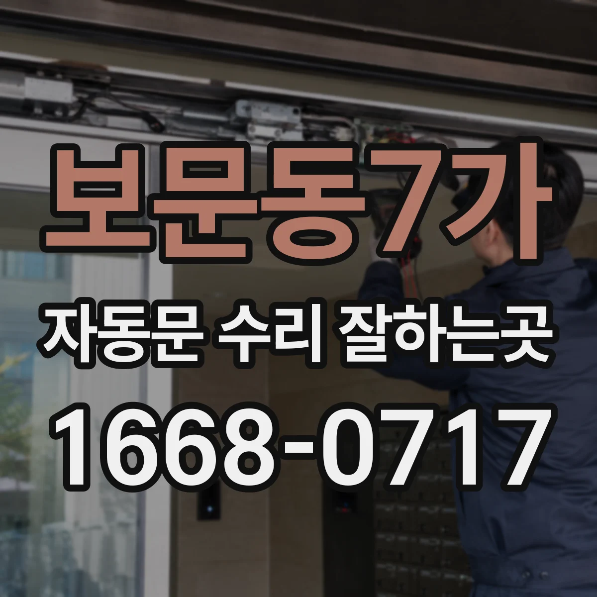 보문동7가 자동문 수리 잘하는곳