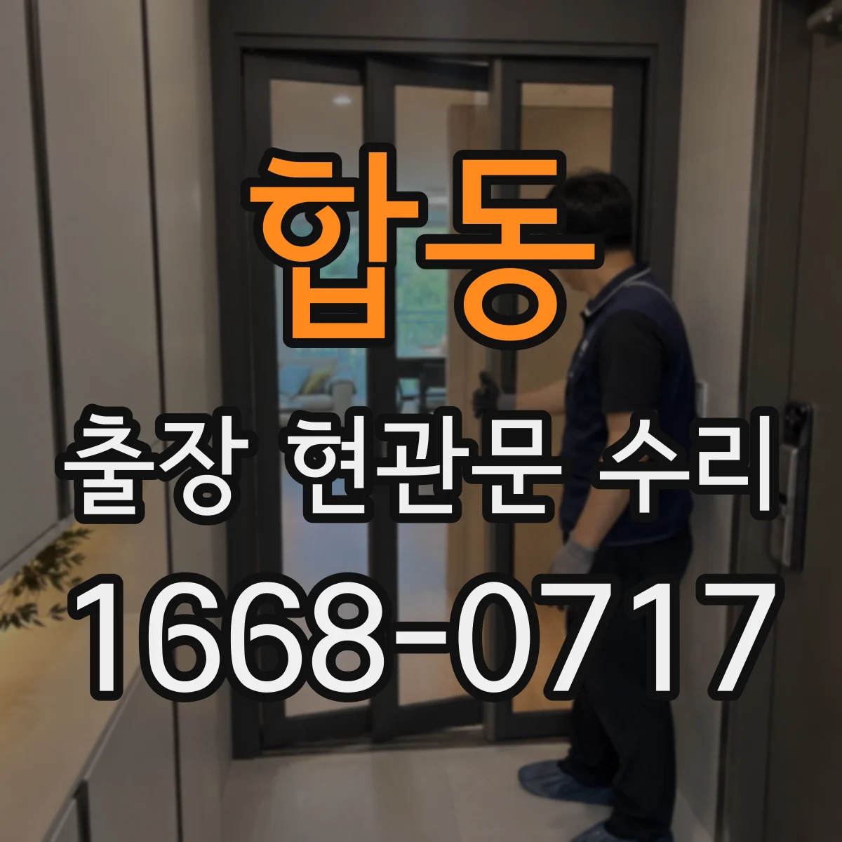 합동 출장 현관문 수리