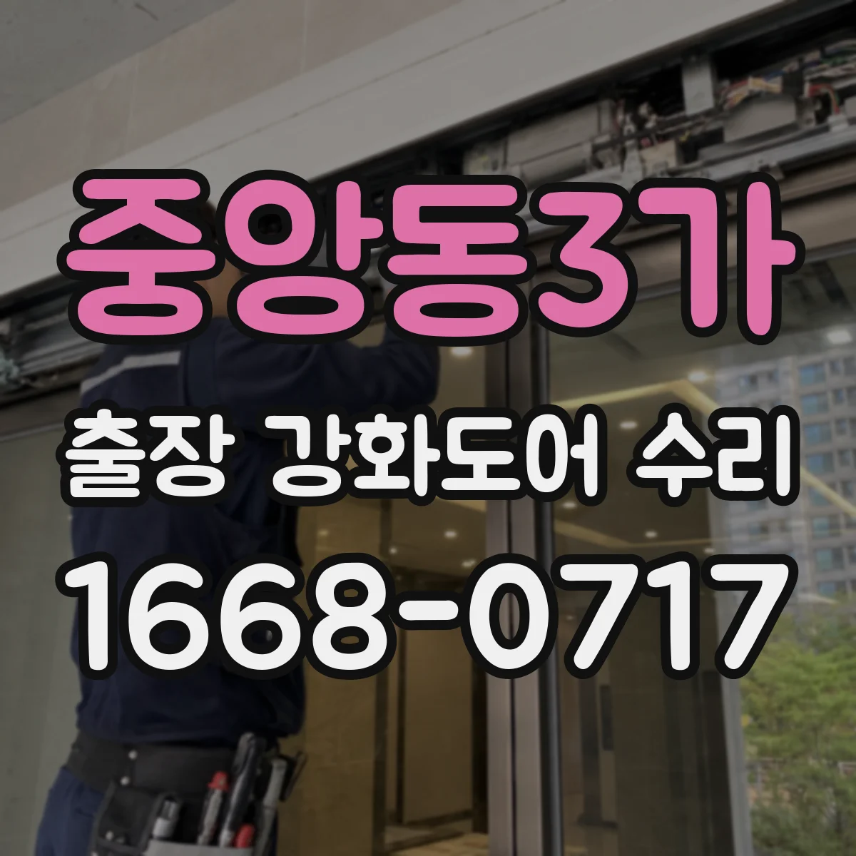 중앙동3가 출장 강화도어 수리