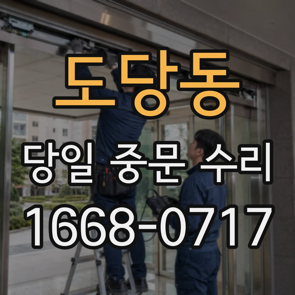도당동 당일 중문 수리