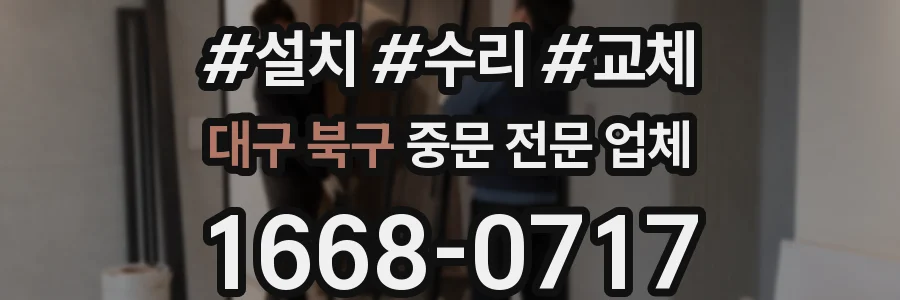 대구 북구 중문 전문 업체
