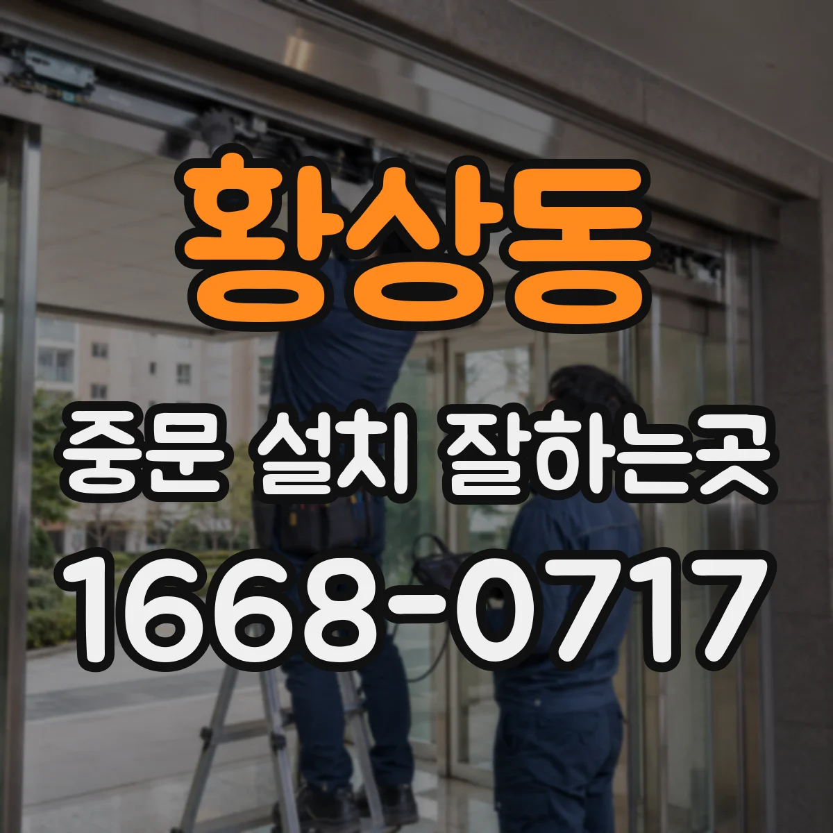 황상동 중문 설치 잘하는곳
