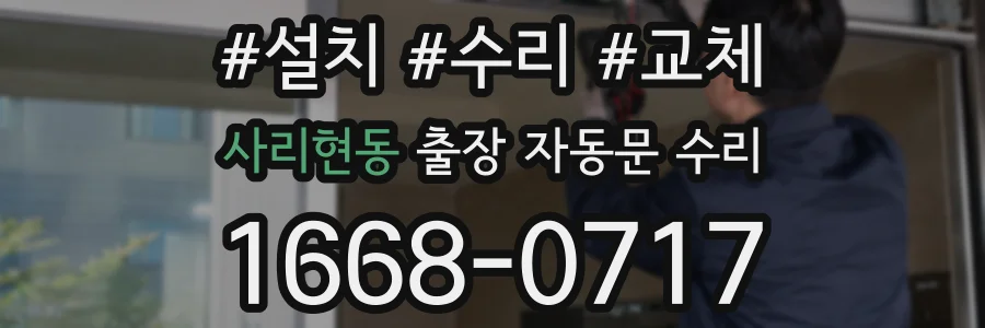 사리현동 출장 자동문 수리