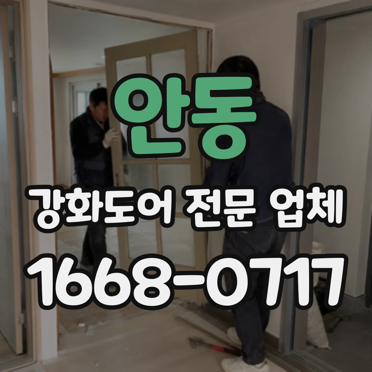 안동 강화도어 전문 업체